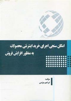 کتاب-امکان-سنجی-اجرای-خرید-اینترنتی-محصولات-به-منظور-افزایش-فروش-اثر-ابراهیم-مومنی