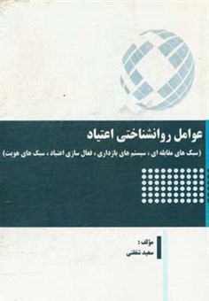 کتاب-عوامل-روانشناختی-اعتیاد-سبک-های-مقابله-ای-سیستم-های-بازداری-فعال-سازی-اعتیاد-سبک-های-هویت-اثر-سعید-شفقتی