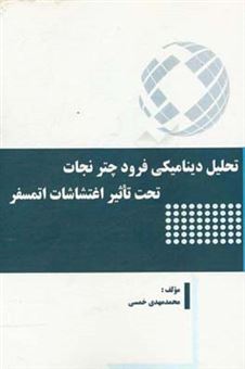 کتاب-تحلیل-دینامیکی-فرود-چتر-نجات-تحت-تاثیر-اغتشاشات-اتمسفر-اثر-محمدمهدی-خمسی