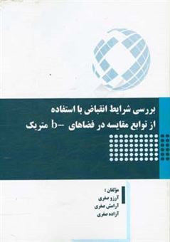 کتاب-بررسی-شرایط-انقباض-با-استفاده-از-توابع-مقایسه-در-فضاهای-b-متریک-اثر-آرامش-صفری