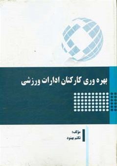 کتاب-بهره-وری-کارکنان-ادارات-ورزشی-اثر-تکتم-بهنود