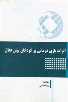 کتاب-اثرات-بازی-درمانی-بر-کودکان-بیش-فعال-اثر-رویا-طالبی