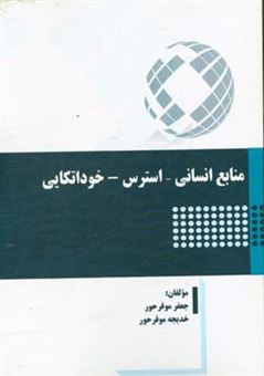 کتاب-منابع-انسانی-استرس-خوداتکایی-اثر-جعفر-موقرحور