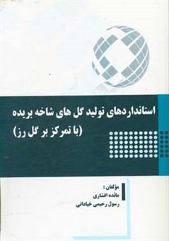 کتاب-استانداردهای-تولید-گل-های-شاخه-بریده-با-تمرکز-بر-گل-رز-اثر-مائده-افشاری