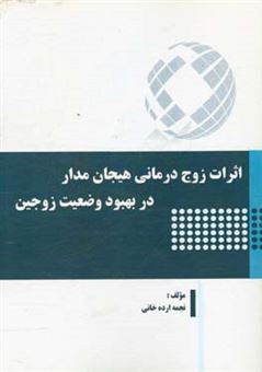 کتاب-اثرات-زوج-درمانی-هیجان-مدار-در-بهبود-وضعیت-زوجین-اثر-نجمه-ارده-خانی