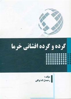 کتاب-گرده-و-گرده-افشانی-خرما-اثر-رحمدل-اله-توکلی