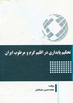 کتاب-تحکیم-پایداری-در-اقلیم-گرم-و-مرطوب-ایران-اثر-محمدحسین-سلیمانیان