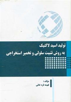 کتاب-تولید-اسید-لاکتیک-به-روش-تثبیت-سلولی-و-تخمیر-استخراجی-اثر-فهیمه-قره-خانی