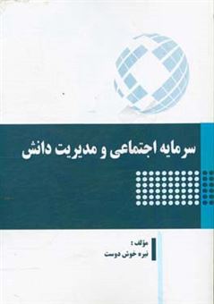 کتاب-سرمایه-اجتماعی-و-مدیریت-دانش-اثر-نیره-خوش-دوست