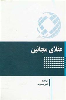 کتاب-عقلای-مجانین-اثر-امیر-حسنوند