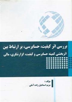 کتاب-بررسی-اثر-کیفیت-حسابرسی-بر-ارتباط-بین-اثربخشی-کمیته-حسابرسی-و-کیفیت-گزارشگری-مالی-اثر-مریم-اسماعیل-زاده-آملی