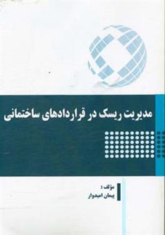 کتاب-مدیریت-ریسک-در-قراردادهای-ساختمانی-اثر-پیمان-امیدوار