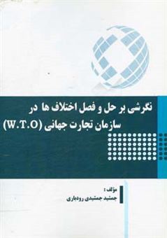 کتاب-نگرشی-بر-حل-و-فصل-اختلاف-ها-در-سازمان-تجارت-جهانی-w-t-o-اثر-جمشید-جمشیدی-رودباری