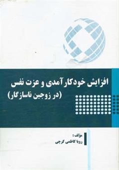 کتاب-افزایش-خودکارآمدی-و-عزت-نفس-در-زوجین-ناسازگار-اثر-رویا-کاظمی-کرچی