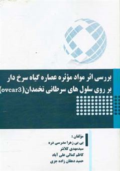 کتاب-بررسی-اثر-مواد-موثره-عصاره-گیاه-سرخ-دار-بر-روی-سلول-های-سرطانی-تخمدان-ovcar3-اثر-حمید-دهقان-زاده-جزی