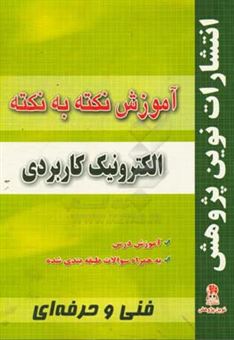 کتاب-آموزش-نکته-به-نکته-الکترونیک-کاربردی-مطابق-با-تغییرات-کتاب-های-درسی-اثر-محمد-کاملی