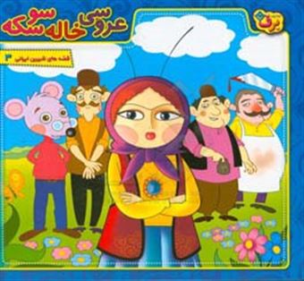 کتاب-عروسی-خاله-سوسکه-اثر-مجید-پارسا