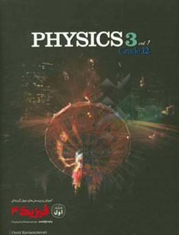 کتاب-آموزش-و-پرسش-های-چهارگزینه-ای-فیزیک-3-پایه-دوازدهم-دوره-دوم-متوسطه-ریاضی-و-فیزیک-اثر-امید-کاویانی-چراتی