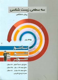 کتاب-سه-سطحی-زیست-شناسی-پیش-دانشگاهی-نسبتا-دشوار-دشوار-دشوارتر