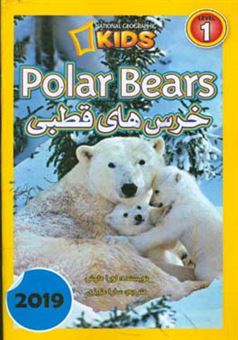 کتاب-خرس-های-قطبی-polar-bears-اثر-لورا-مارش