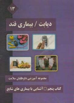 کتاب-دیابت-بیماری-قند-اثر-سراج-الدین-عارف-نیا