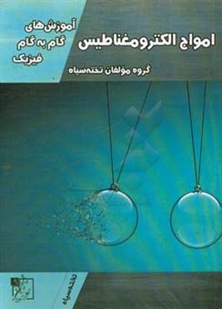 کتاب-آموزش-های-گام-به-گام-فیزیک-امواج-الکترومغناطیس