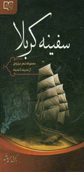 کتاب-سفینه-کربلا-مجموعه-شعر-مرثیه-از-مدینه-تا-مدینه-ناب-سروده-های-72-شاعر-فرهیخته-حوزه-عاشورایی