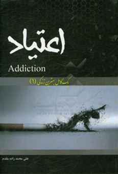 کتاب-اعتیاد-addiction-اثر-علی-محمدزاده-مقدم