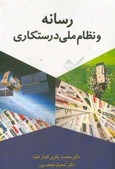 کتاب-رسانه-و-نظام-ملی-درستکاری-اثر-محمد-باقری-کمارعلیا