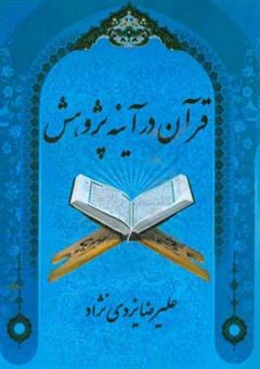 کتاب-قرآن-در-آینه-پژوهش-اثر-علیرضا-یزدی-نژاد