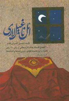 کتاب-ائل-ناغیل-لاری-30-قصه-و-افسانه-جذاب-آذربایجان-از-زبان-20-راوی-اثر-حسن-کامرانی-مقدم