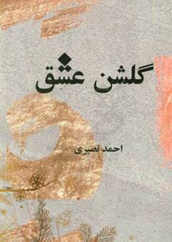کتاب-گلشن-عشق-مجموعه-اشعار-قصائد-و-غزلیات-احمد-نصیری
