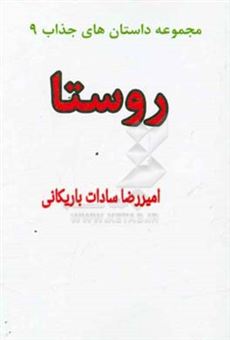 کتاب-روستا-اثر-امیررضا-سادات-باریکانی