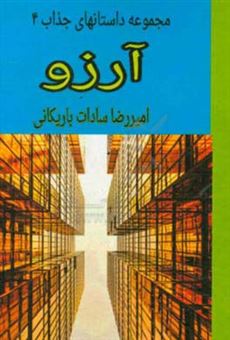 کتاب-آرزو-اثر-امیررضا-سادات-باریکانی