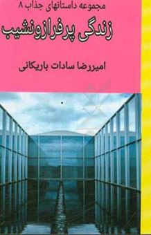 کتاب-زندگی-پرفراز-و-نشیب-اثر-امیررضا-سادات-باریکانی
