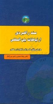 کتاب-سند-راهبردی-ارتباطات-بین-المللی