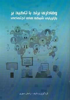 کتاب-وفاداری-برند-با-تاکید-بر-بازاریابی-شبکه-های-اجتماعی-اثر-رامش-سوری