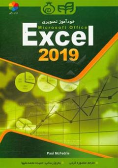 کتاب-خودآموز-تصویری-microsoft-office-excell-2019-اثر-منصوره-کرمی