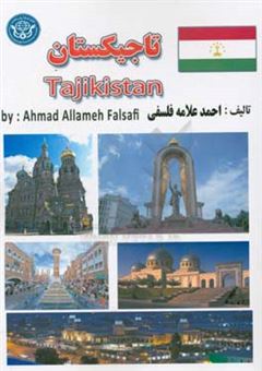 کتاب-جمهوری-تاجیکستان-اثر-احمد-علامه-فلسفی