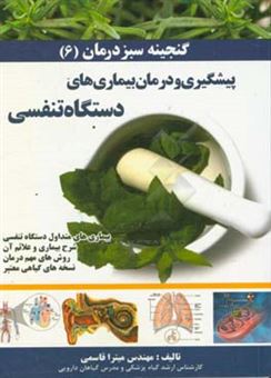 کتاب-گنجینه-سبز-درمان-بیماری-های-متداول-دستگاه-تنفسی-شرح-بیماری-و-علائم-آن-روش-های-مهم-درمان-و-نسخه-های-گیاهی-معتبر-اثر-میترا-قاسمی