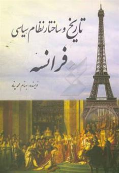 کتاب-تاریخ-و-ساختار-نظام-سیاسی-فرانسه-اثر-بهنام-محمدپناه