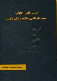 کتاب-بررسی-فقهی-حقوقی-نسبت-علم-قاضی-و-نظریه-پزشکی-قانونی-اثر-الهه-گله-داری-نجف-آبادی