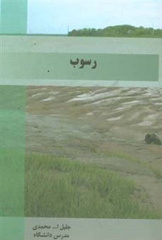 کتاب-رسوب-اثر-جلیل-الله-محمدی