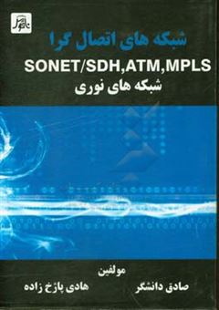 کتاب-شبکه-های-اتصال-گرا-mpls-atm-sonetsdh-شبکه-های-نوری-اثر-هری-جی-پروس