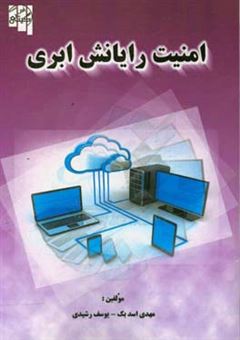 کتاب-امنیت-رایانش-ابری-اثر-مهدی-اسدبک