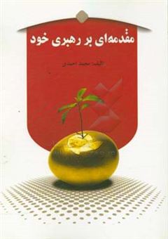 کتاب-مقدمه-ای-بر-رهبری-خود-اثر-محمد-احمدی