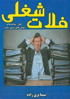 کتاب-فلات-شغلی-علل-پیامدها-و-روش-های-برون-رفت-اثر-سیما-پری-زاده