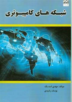 کتاب-شبکه-های-کامپیوتری-اثر-مهدی-اسدبک