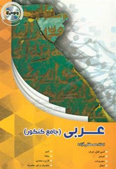 کتاب-عربی-جامع-دوم-سوم-پیش-دانشگاهی