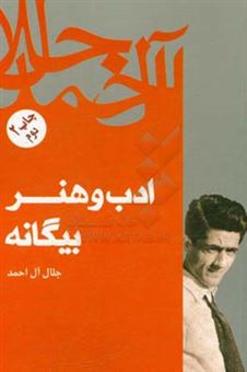 کتاب-ادب-و-هنر-بیگانه-اثر-جلال-آل-احمد